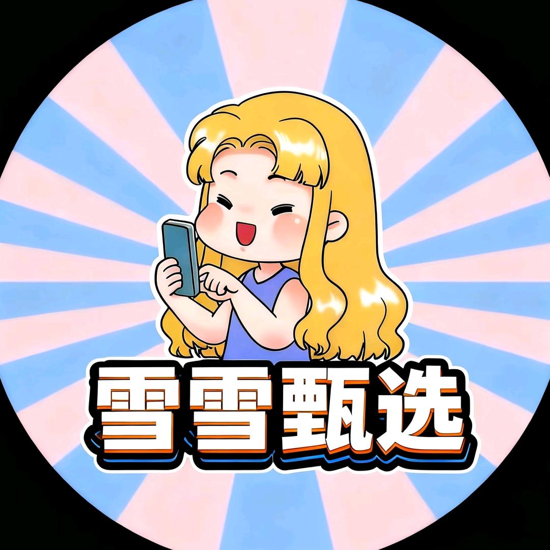 雪雪甄选