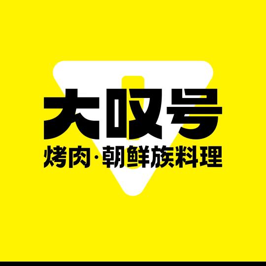 大叹号烤肉直播专场