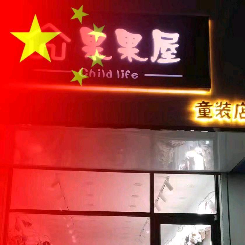 果果屋童装
