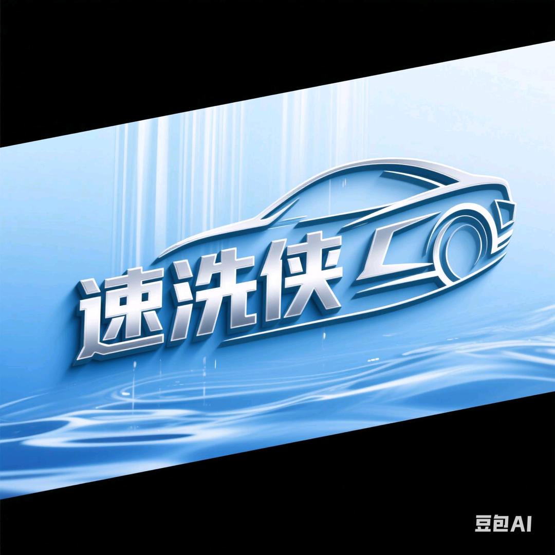 速洗侠24H自助洗车