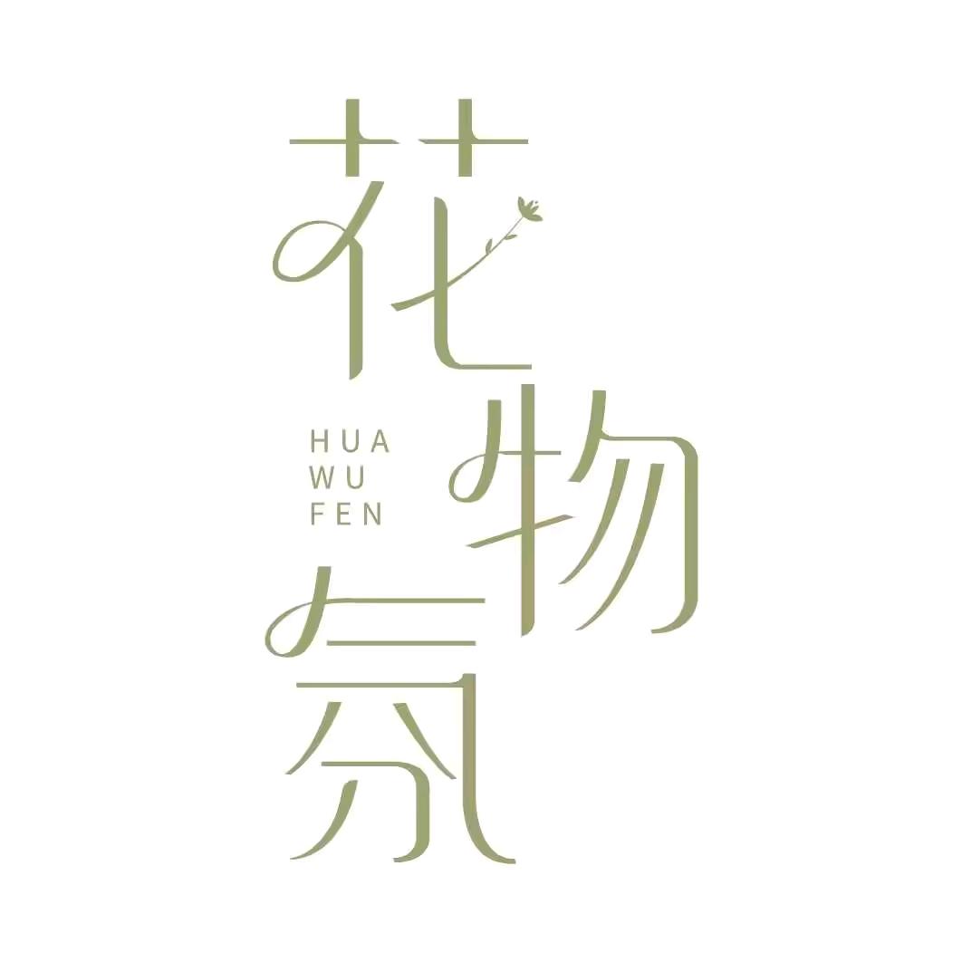 花物氛香薰