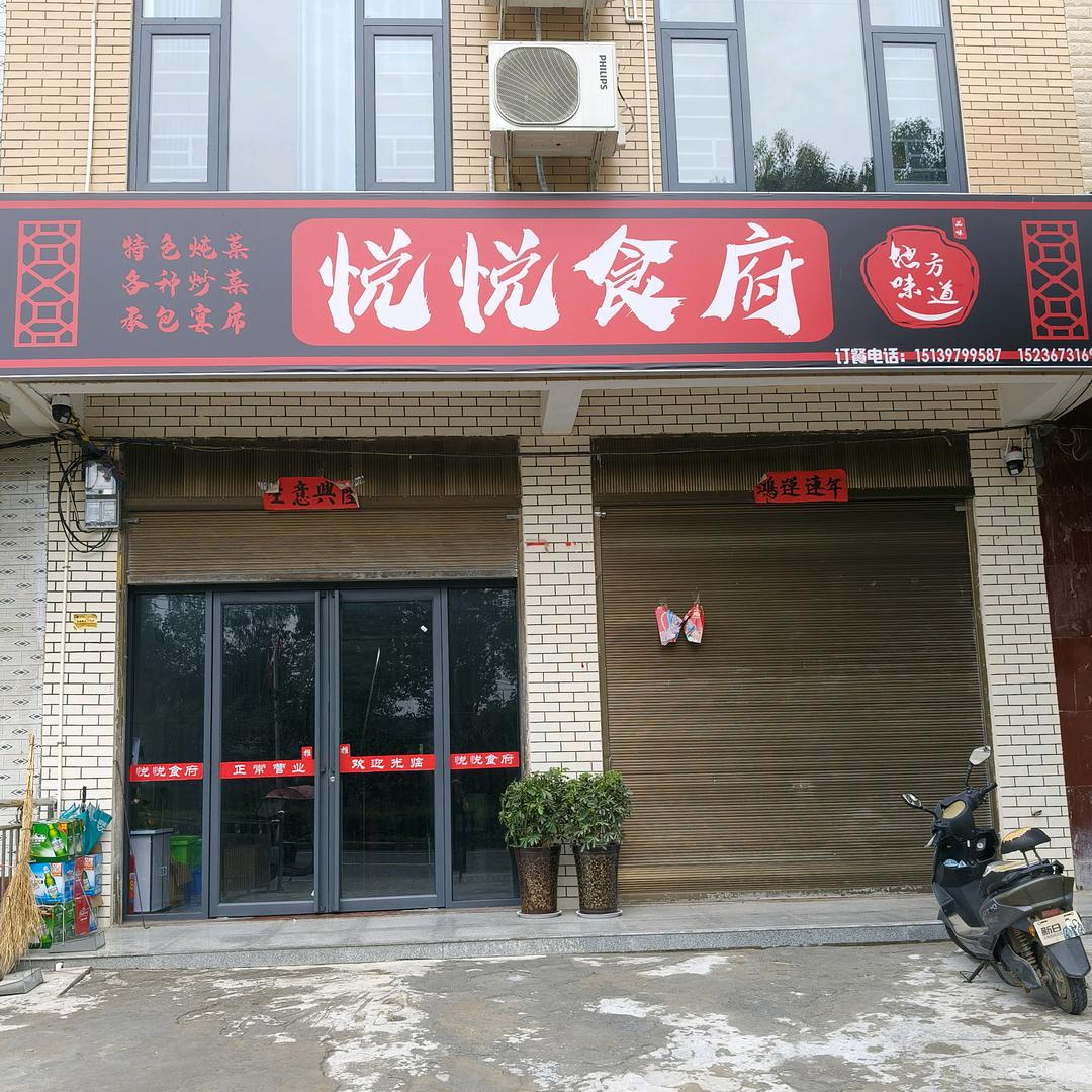 悦悦食府