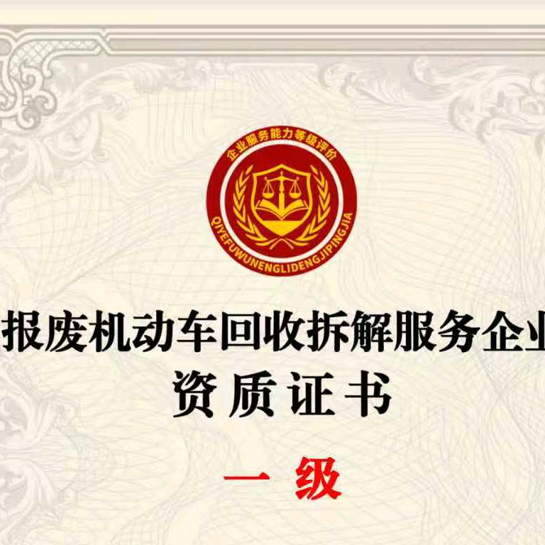 广东天明再生资源（报废车回收）