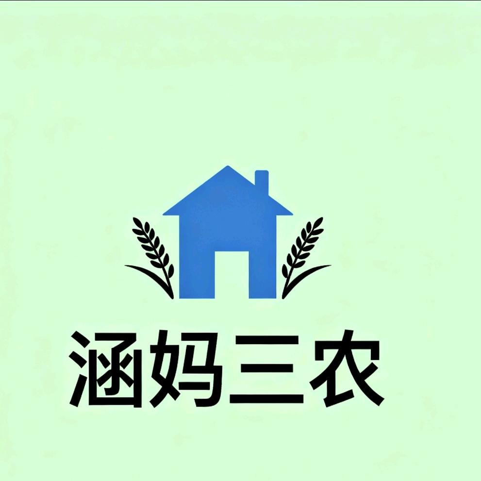 涵妈三农