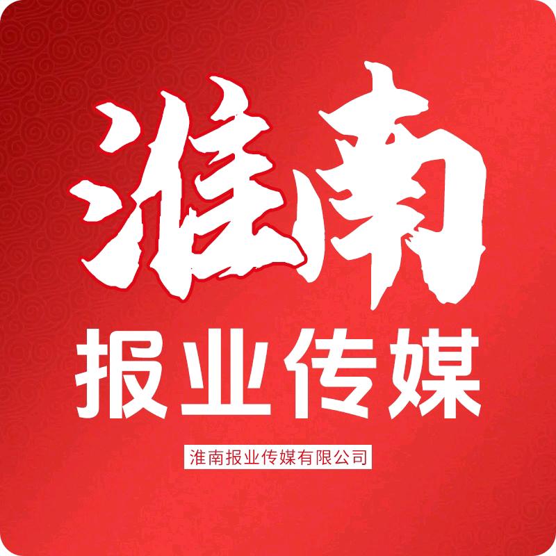 淮南报业传媒有限公司4