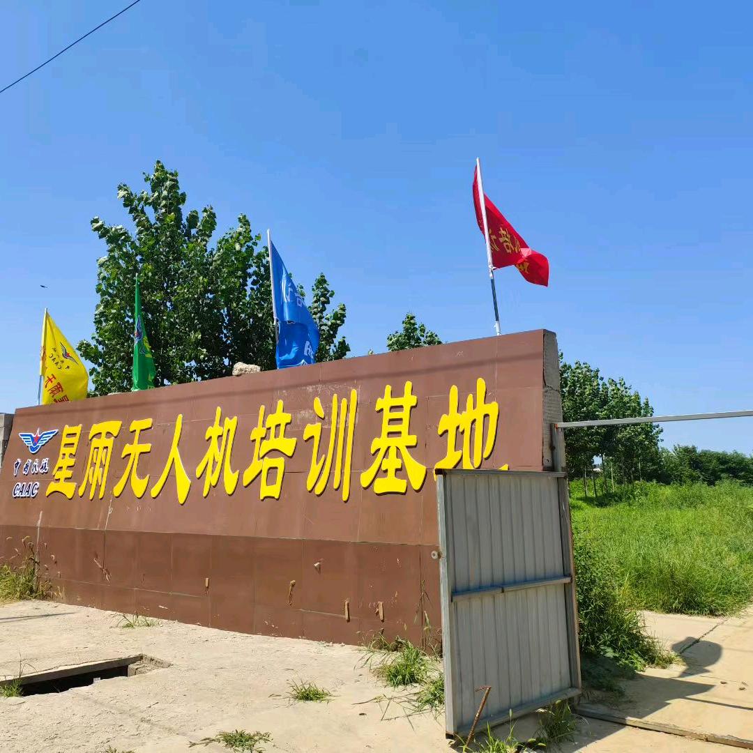 星雨无人机培训基地