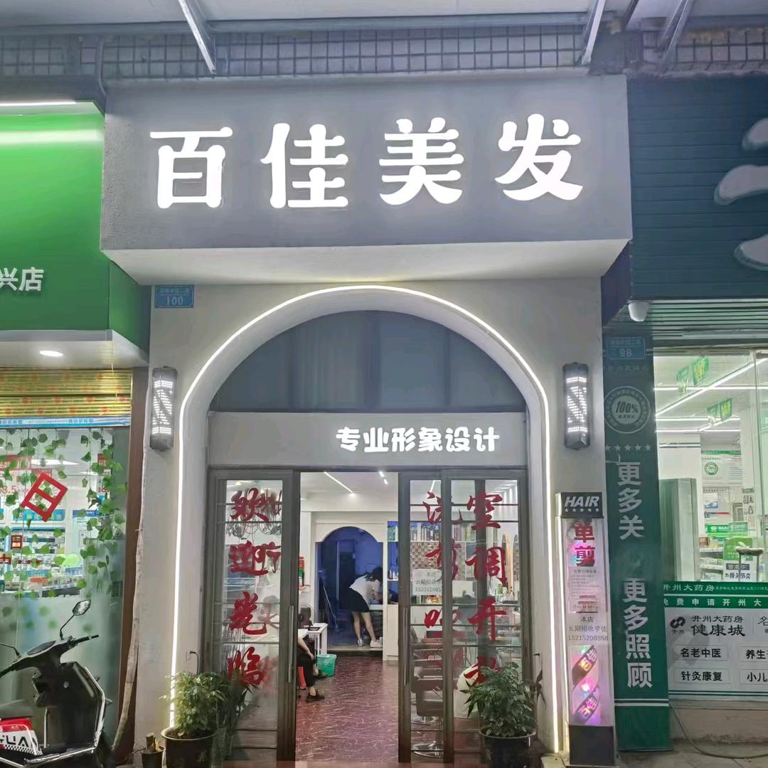 百佳美发(南山中路二街)官方号