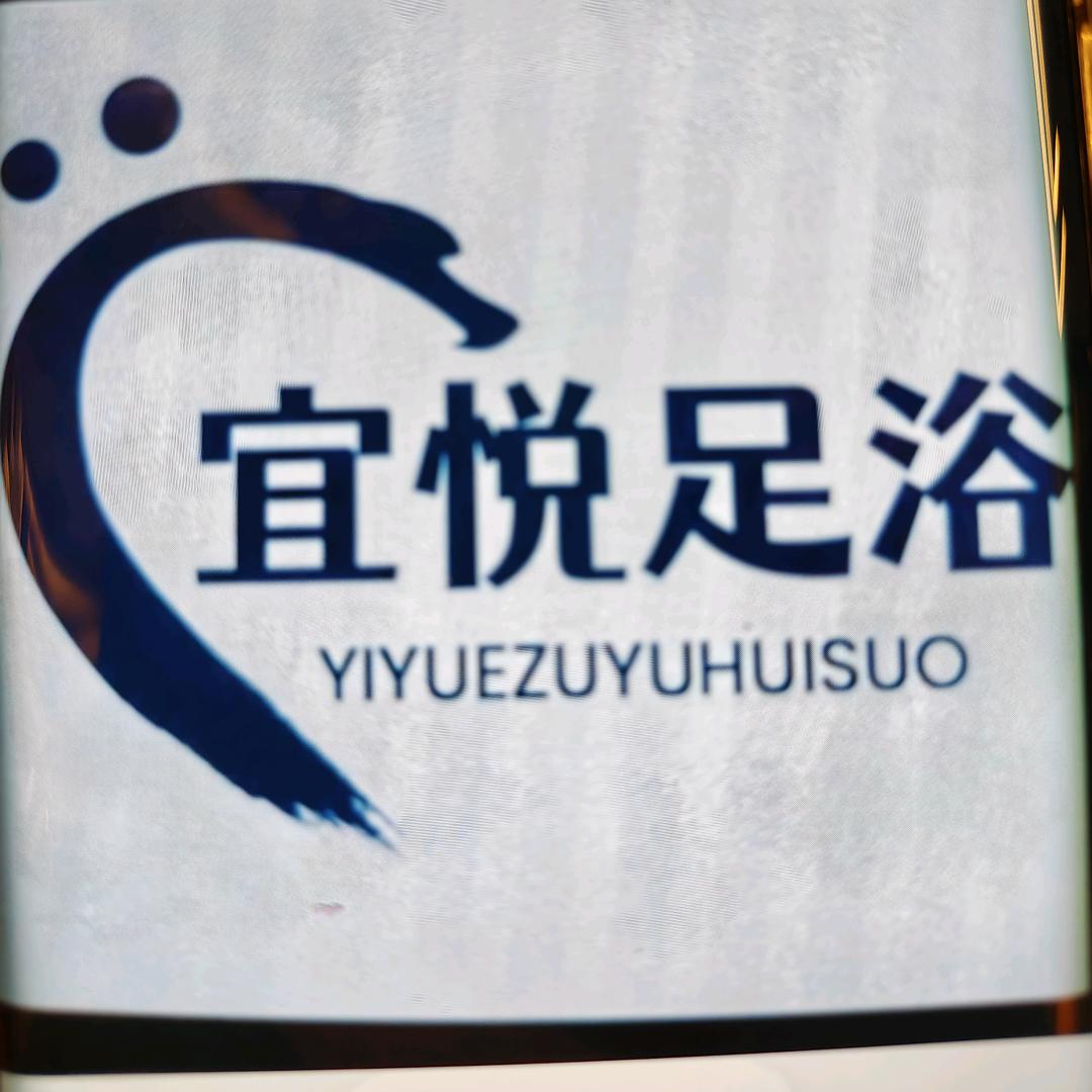 湘潭宜悦足浴