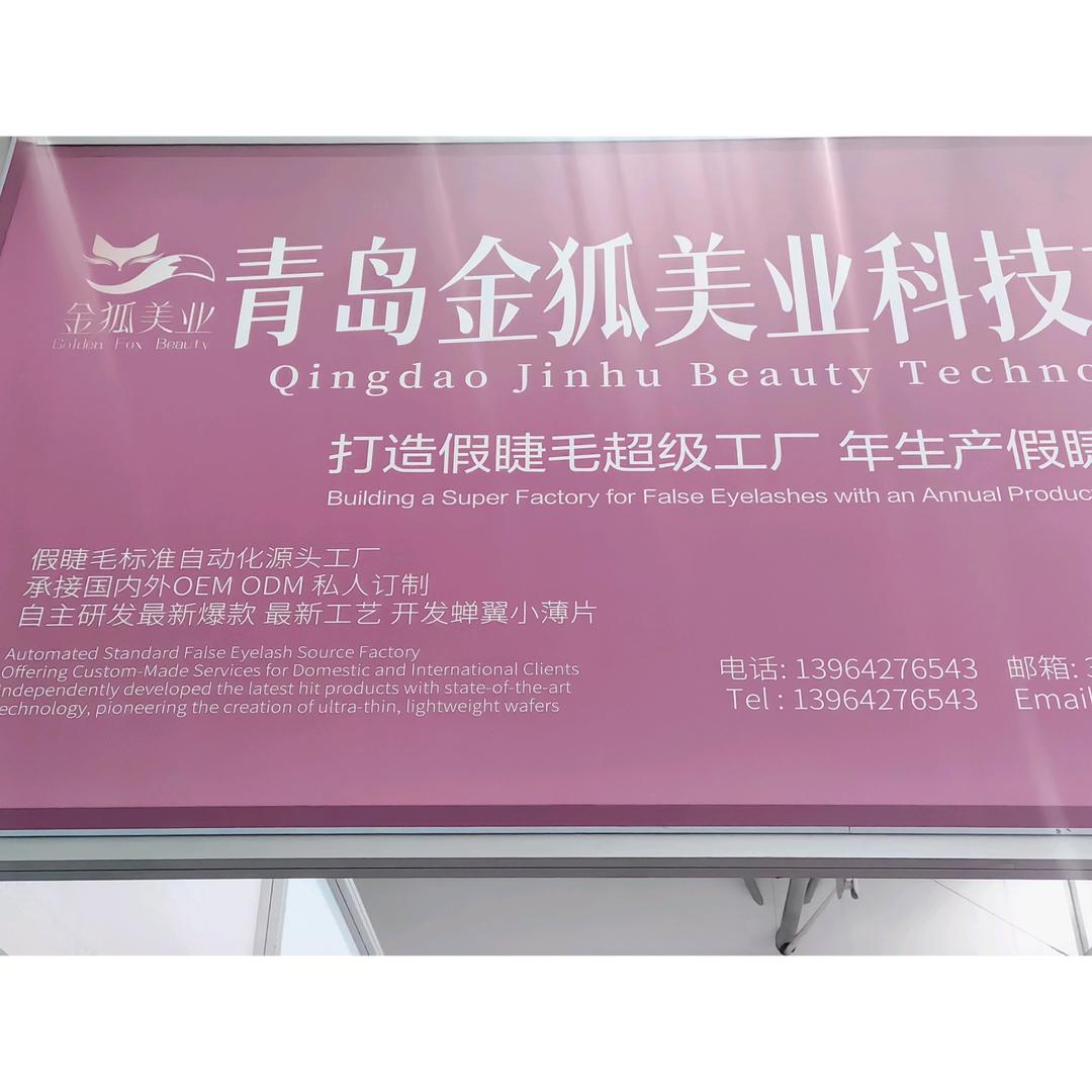 金狐美业（假睫毛源头超级工厂）