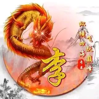 李栋梁