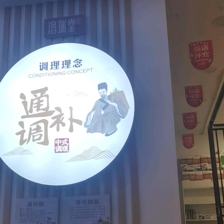 鸿瑞堂滨江时代城店