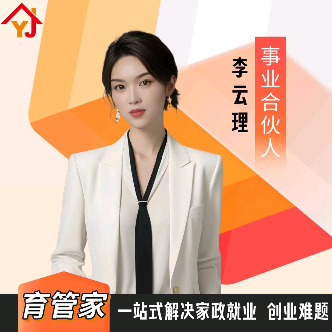育管家家政💫云姐