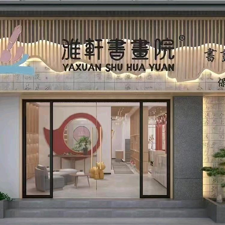 雅轩书画院