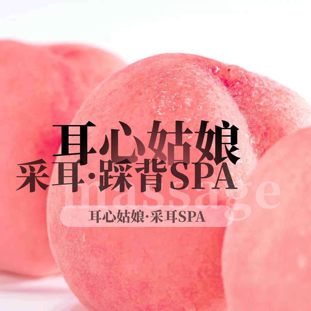 耳心姑娘·采耳spa