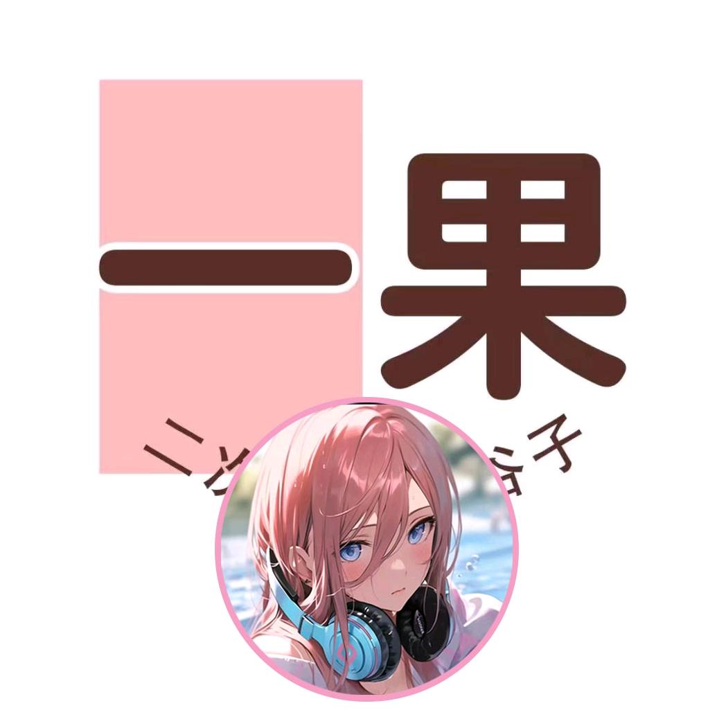 一果二次元-主播果果，主播多多