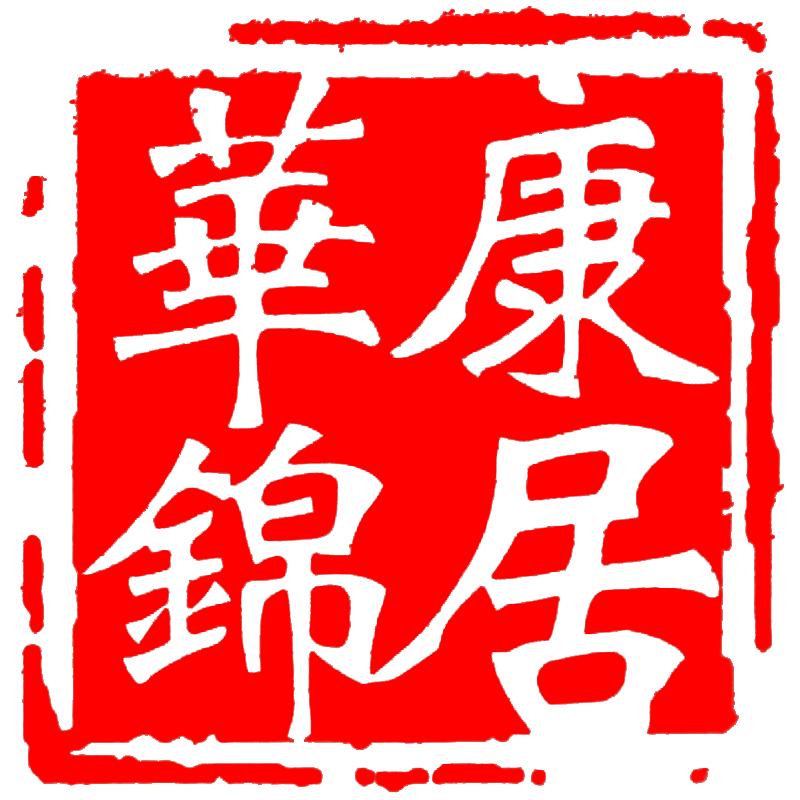 青岛华锦康居工程设计有限公司