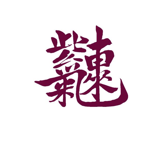 护林种植