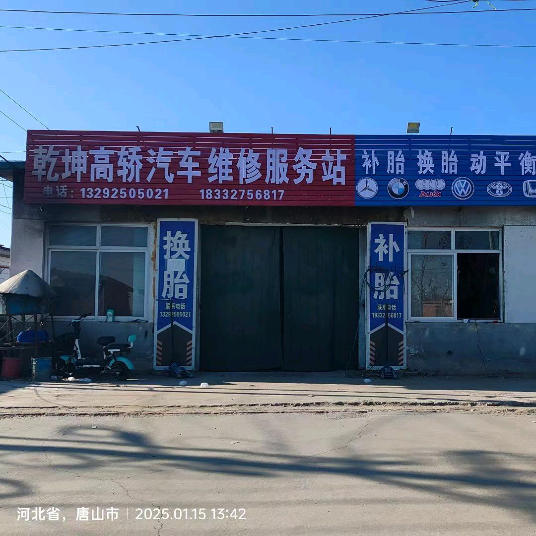 乾坤高轿维修服务站