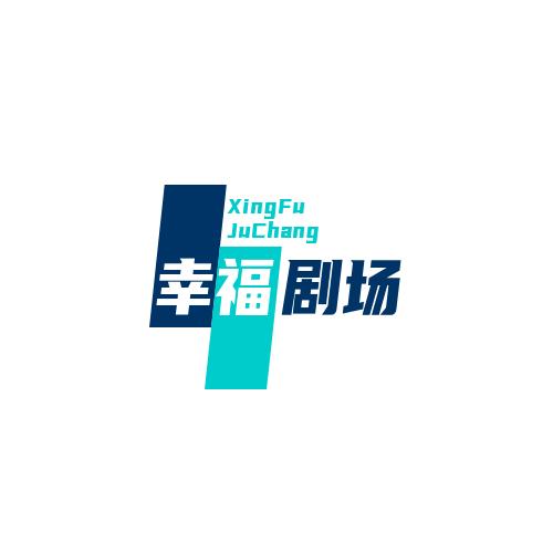 幸福剧场
