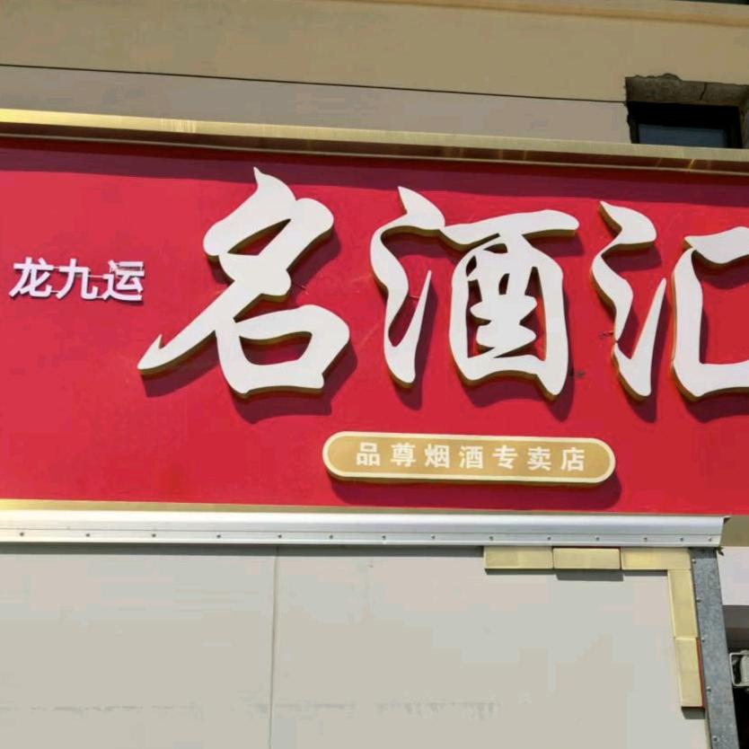 龙九运-品尊酒业