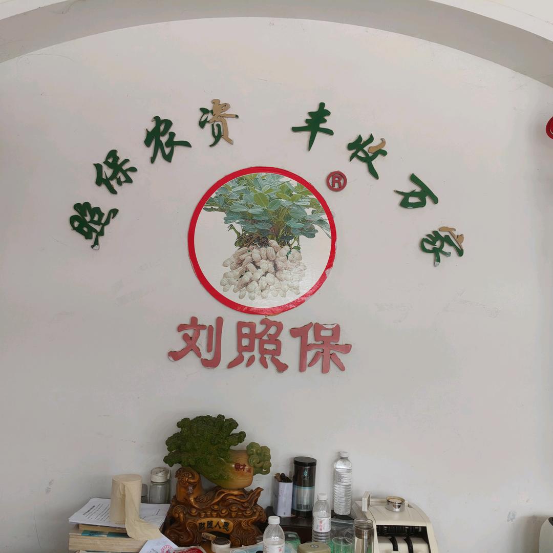 照保农资沉潋一生