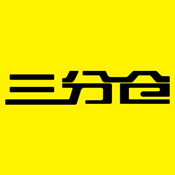 三分仓奥特莱斯
