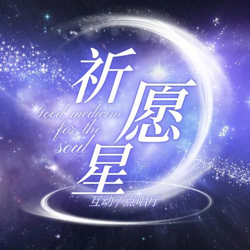 忘优•祈愿星