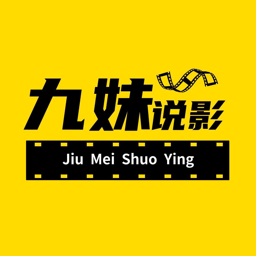 九妹说影