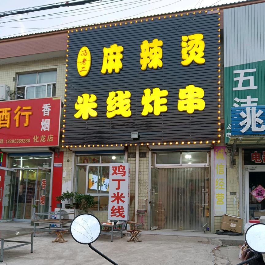 冯老二