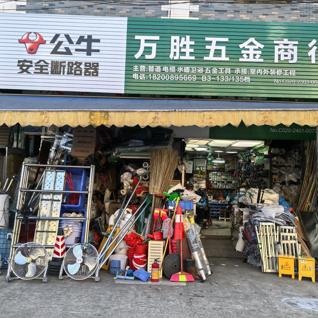 万胜五金