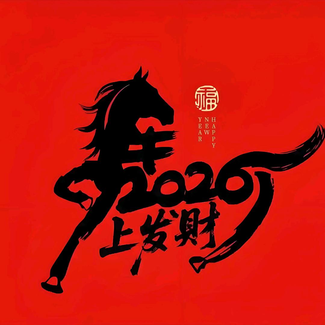 福星高照年货工厂（马年红包）
