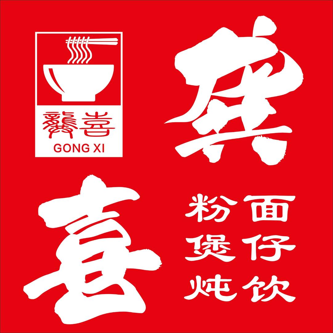 龚喜·老成都粉面馆