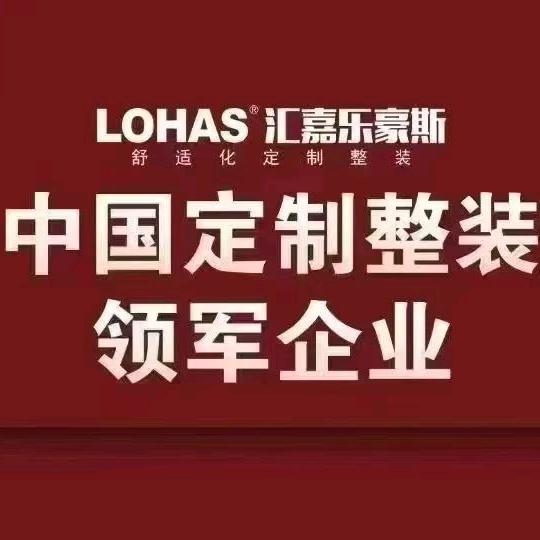 临淄汇嘉乐豪斯定制整装