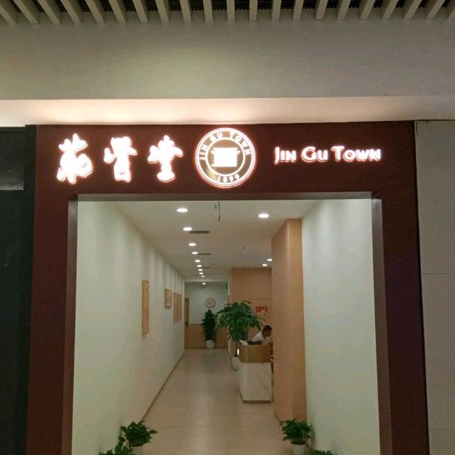 筋骨堂大融城店（关必回）