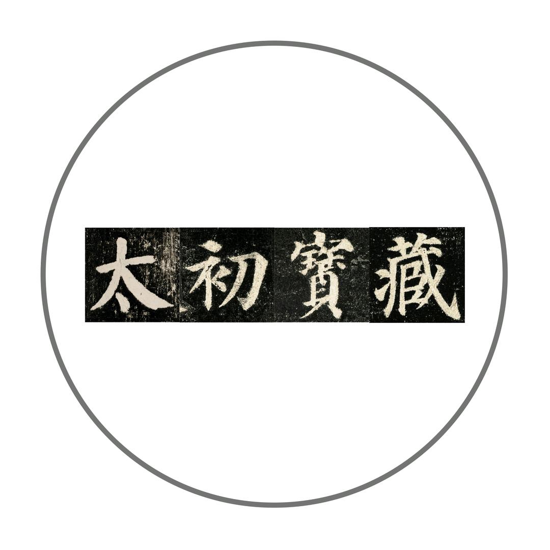 太初宝藏