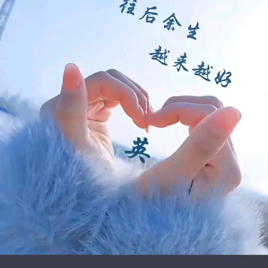@💗᭄余生♥随心❤️（拒绝私聊）