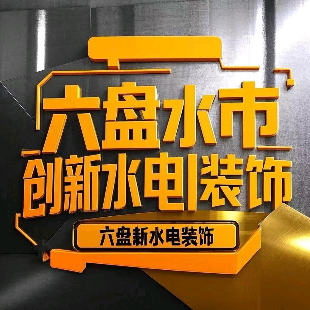 六盘水创新水电装饰002
