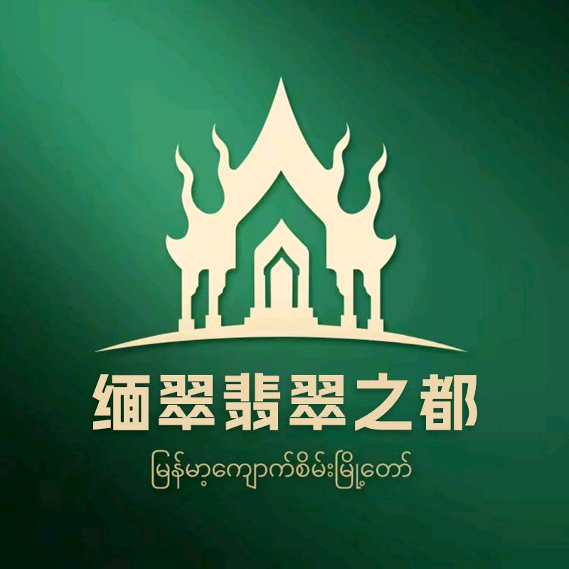 缅翠翡翠之都