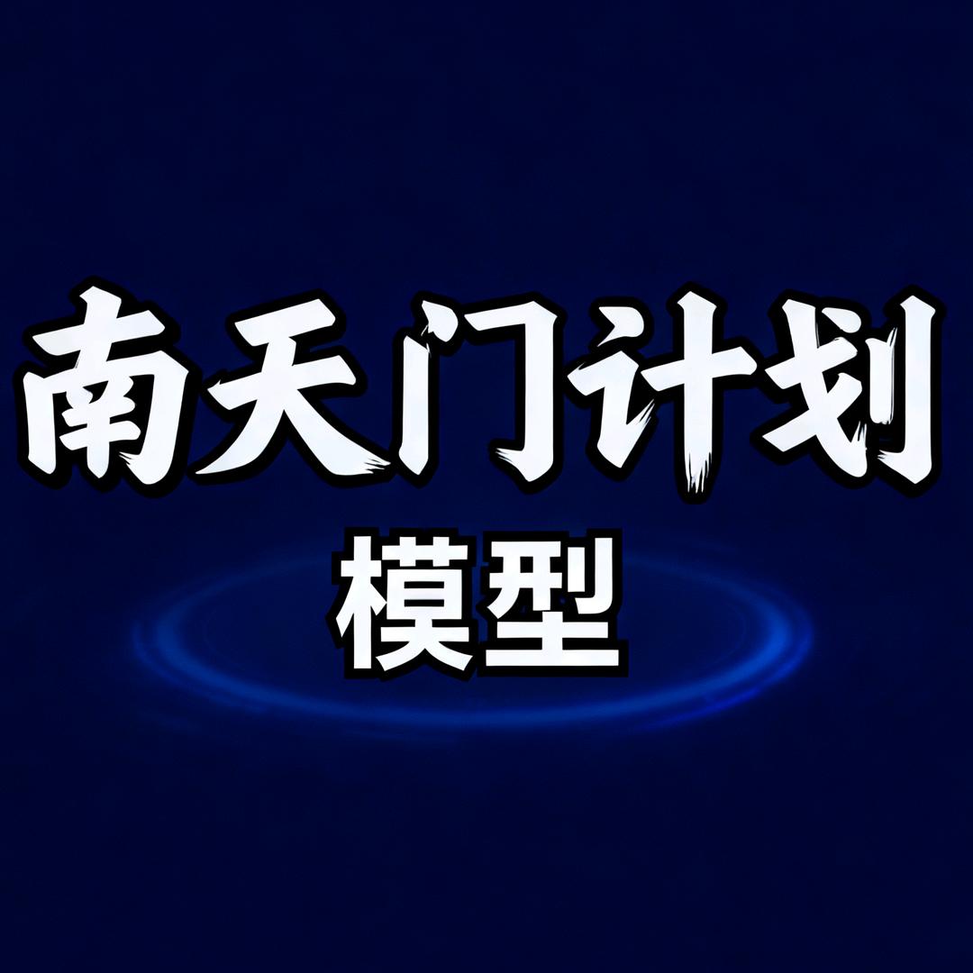 南天门计划模型