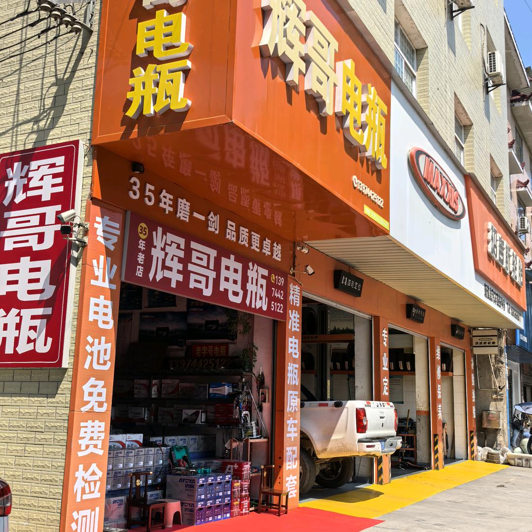 《辉哥电瓶》35年老店