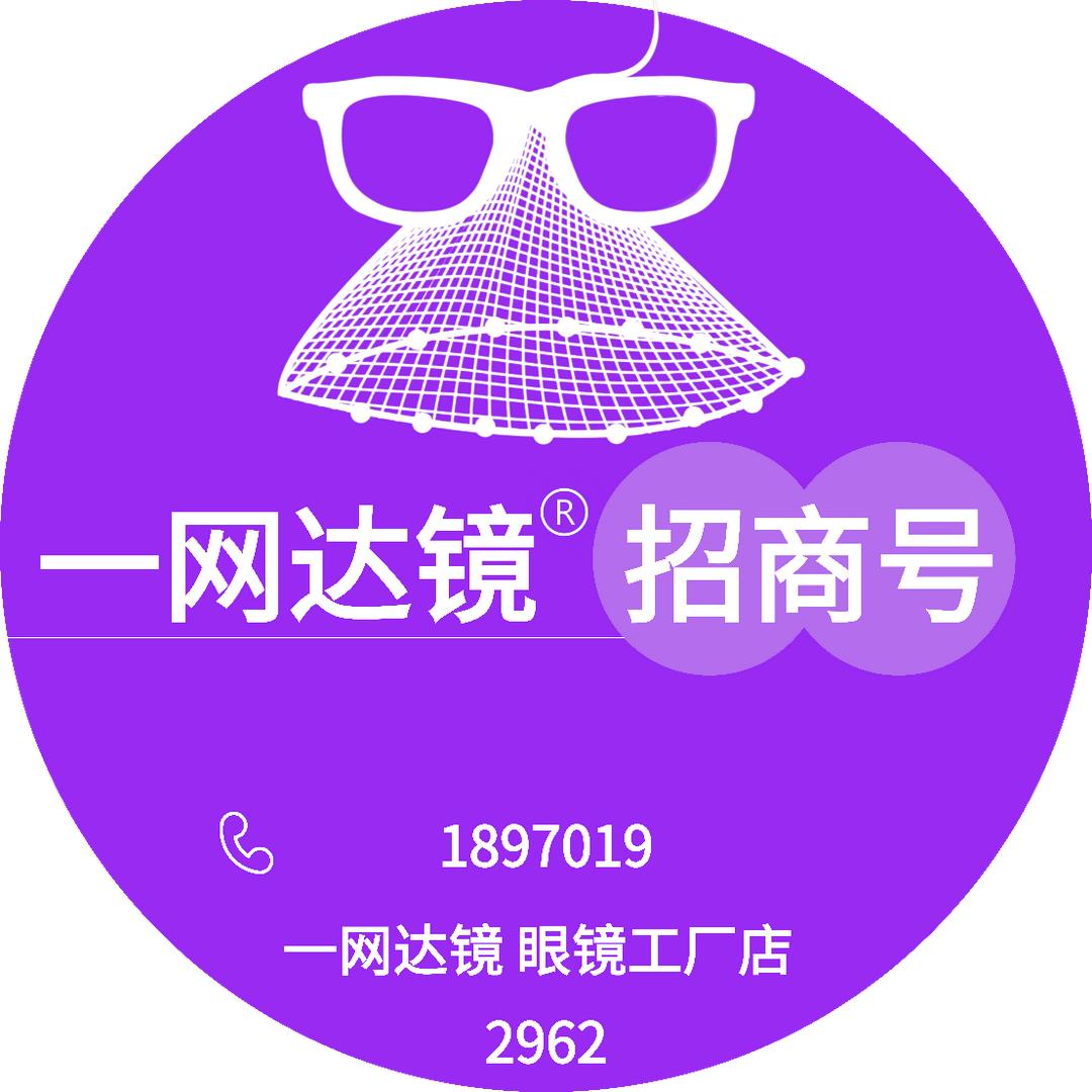 一网达镜眼镜工厂店（全国招商号）