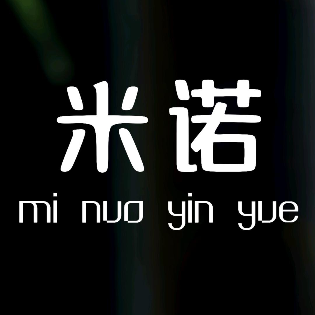 米诺音乐