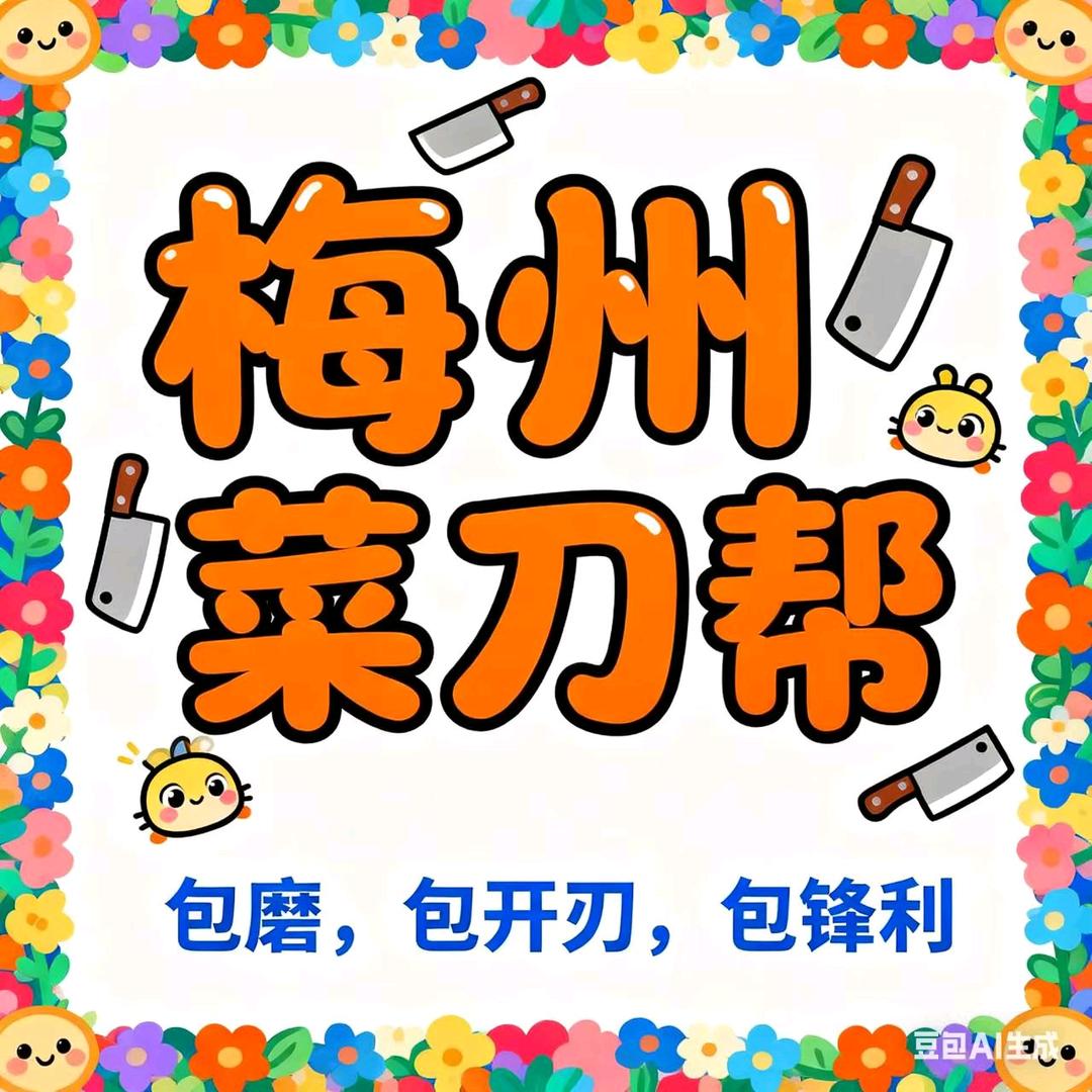 梅州菜刀帮一卖阳江十八子