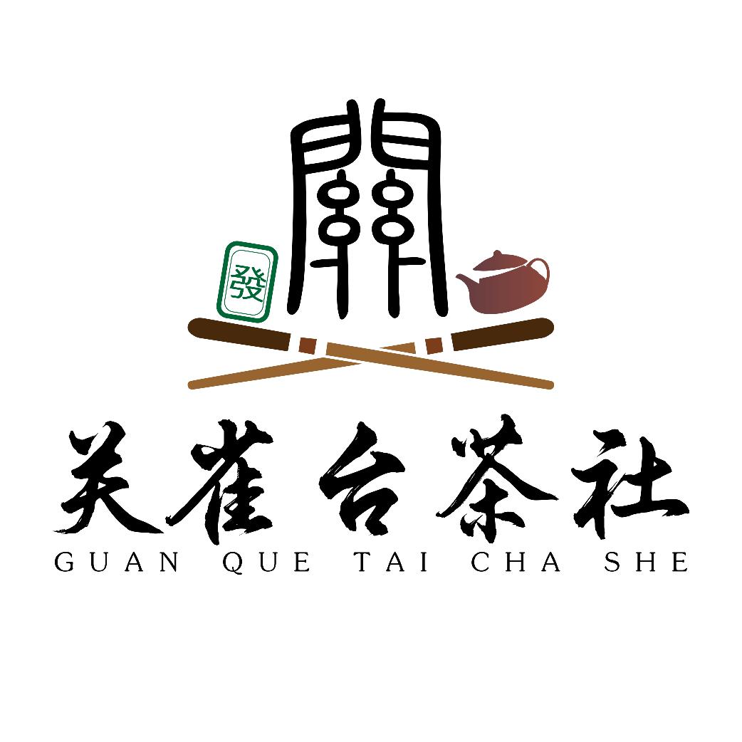 关雀台茶社（10月19日开启试营业）