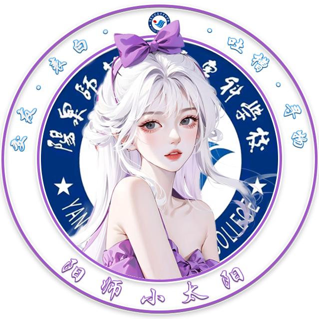 阳泉师范高等专科学校小太阳☀️
