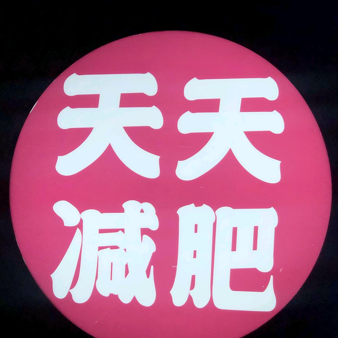 天天减肥