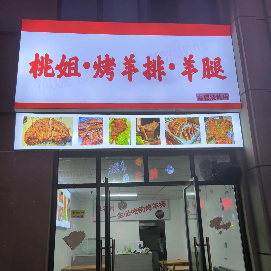 宿州桃姐烤羊排