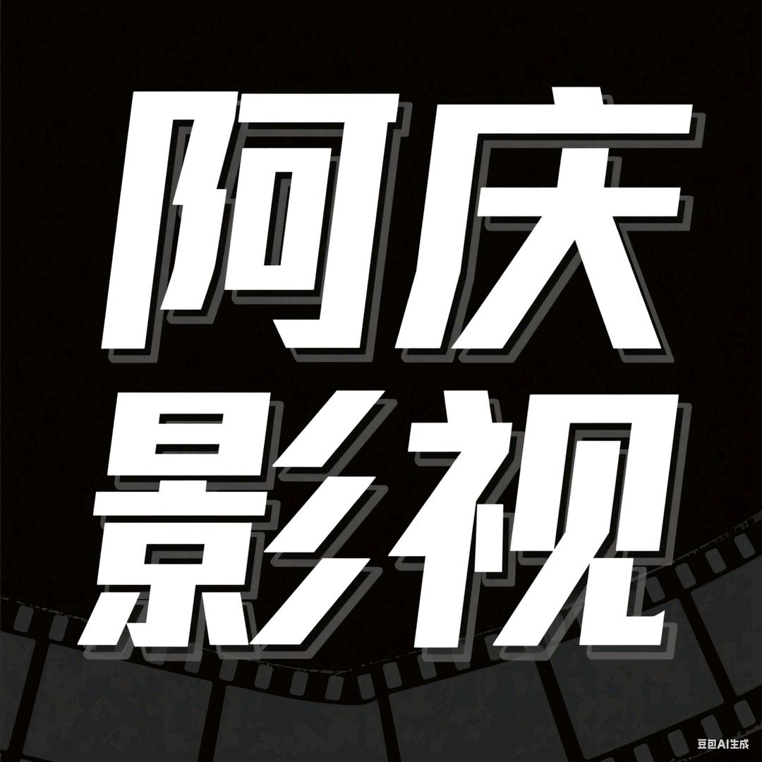 阿庆影视