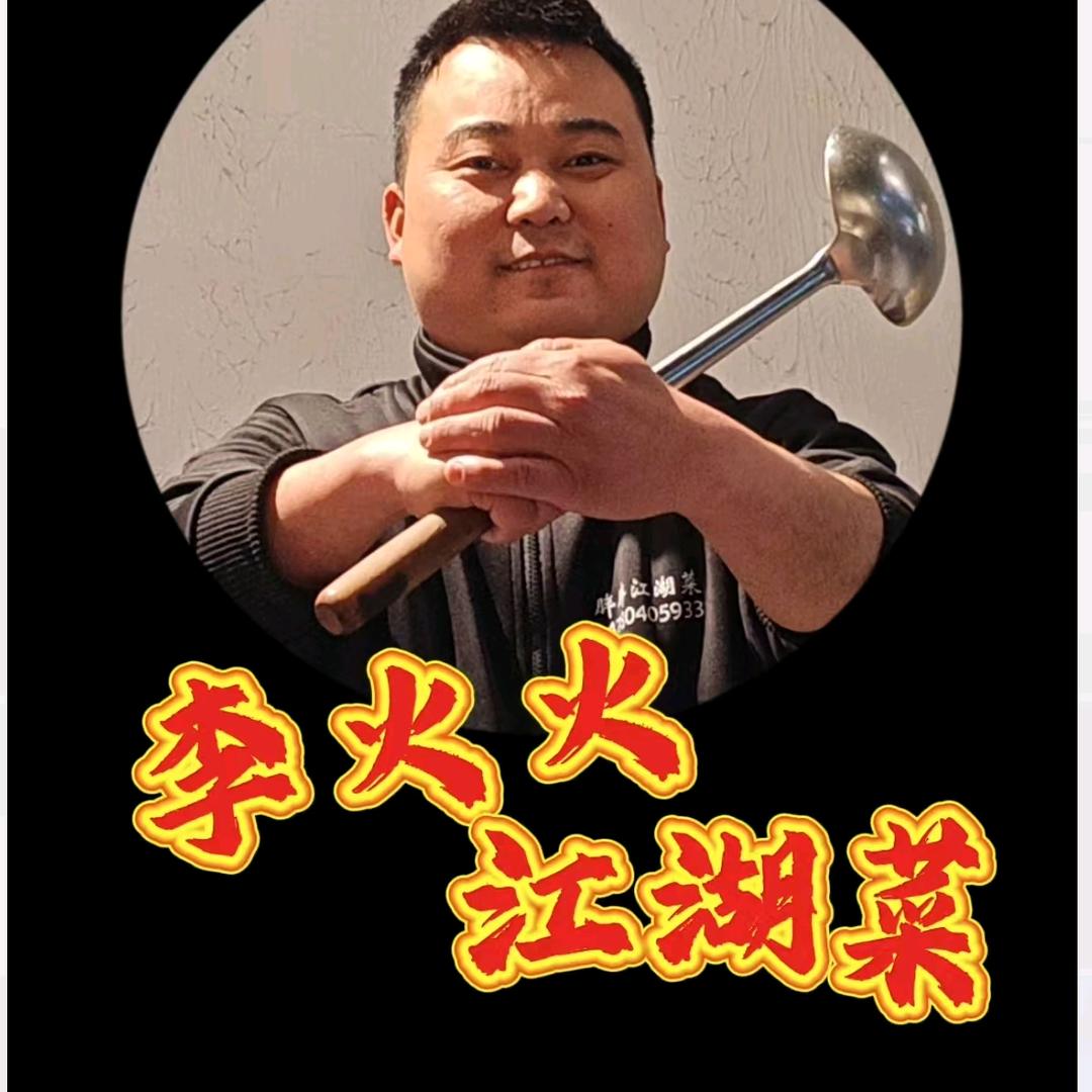 李火火江湖菜