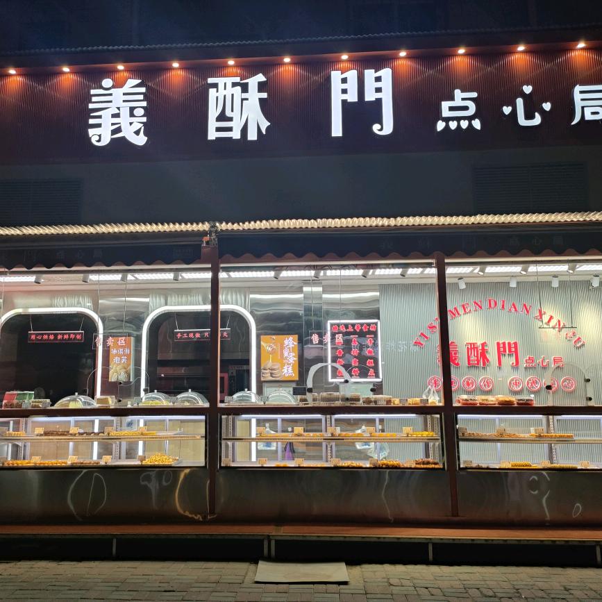 義酥門点心局
